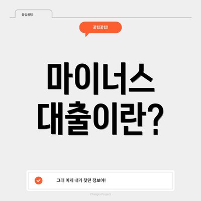 마이너스 대출이란?