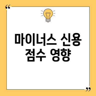 마이너스 신용 점수 영향