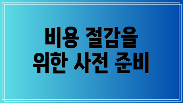 비용 절감을 위한 사전 준비