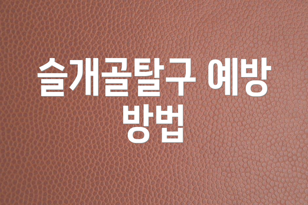 슬개골탈구 예방 방법