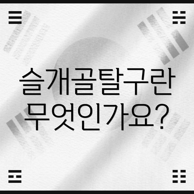 슬개골탈구란 무엇인가요?