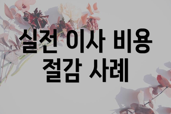 실전 이사 비용 절감 사례