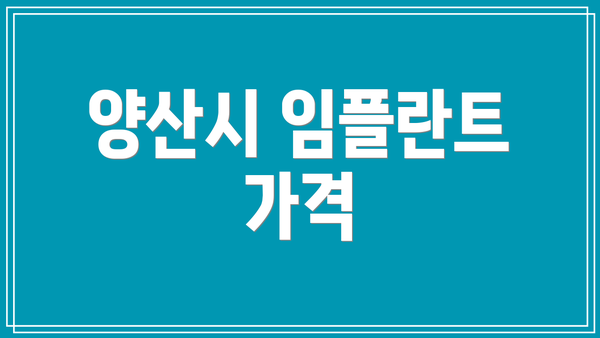 양산시 임플란트 가격