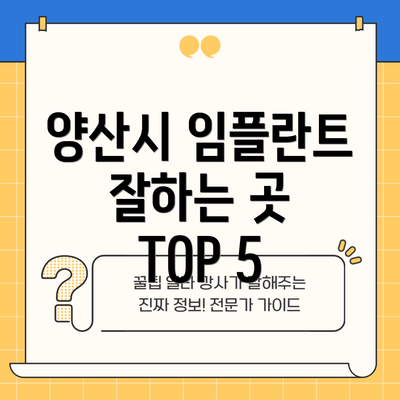 양산시 임플란트 잘하는 곳 TOP 5