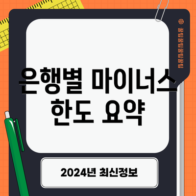 은행별 마이너스 한도 요약