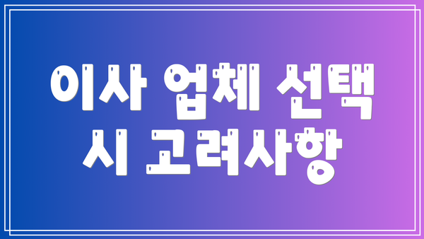 이사 업체 선택 시 고려사항