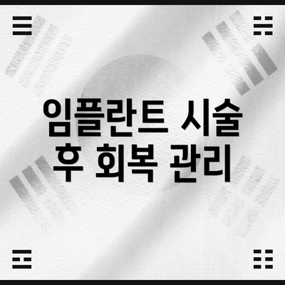 임플란트 시술 후 회복 관리