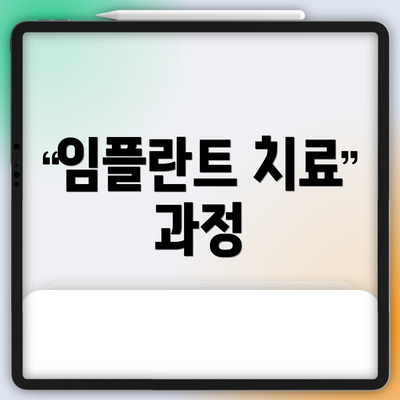 임플란트 치료 과정