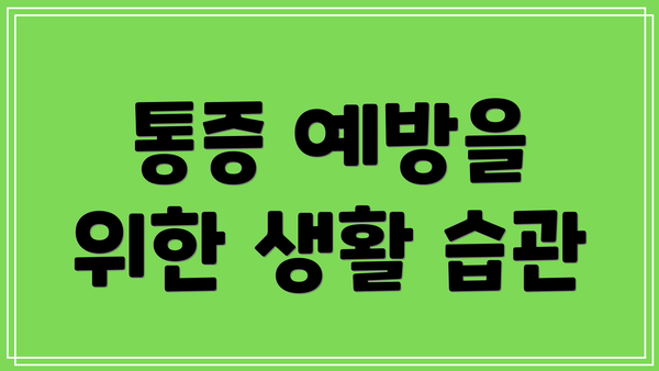 통증 예방을 위한 생활 습관