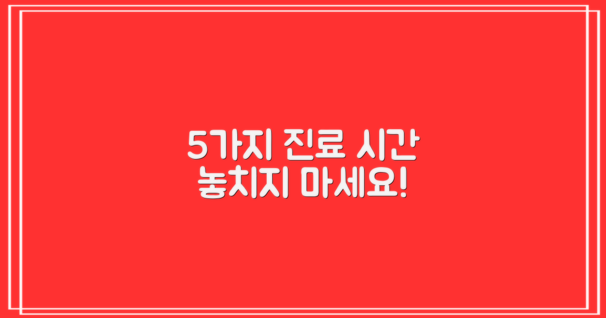 5가지 진료 시간 확인