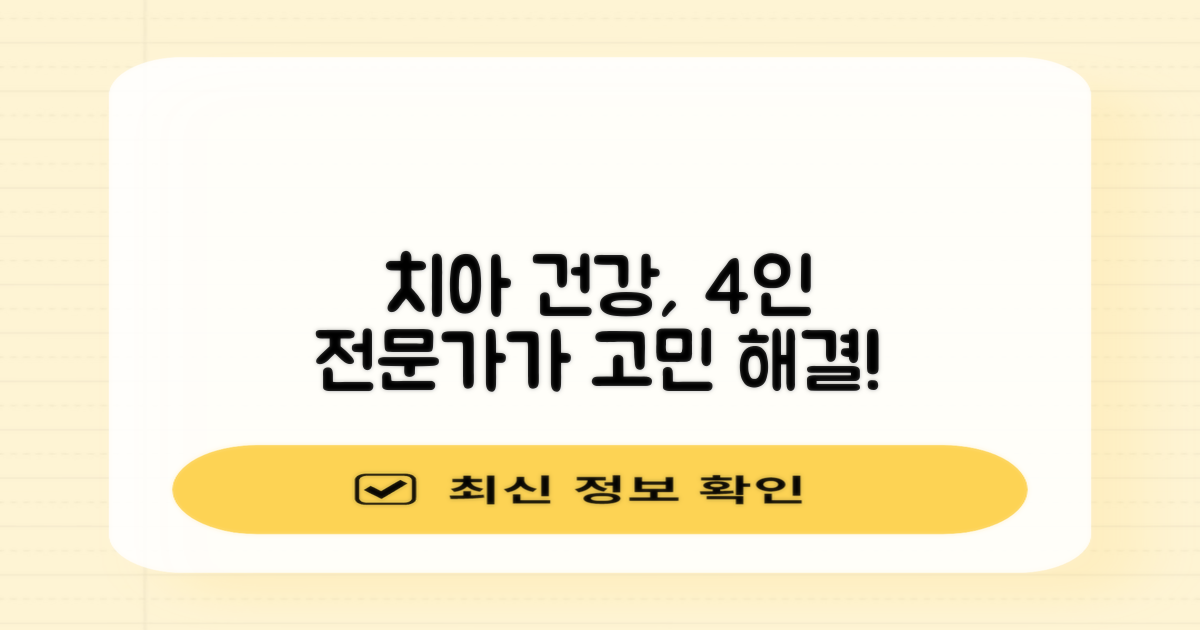 치아 건강, 4인의 전문가가 당신의 고민을 해결해 드립니다.