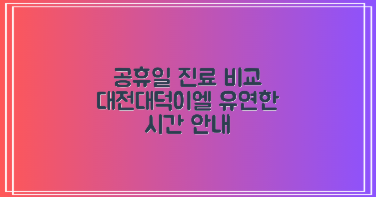 2가지 공휴일 진료: 대전대덕이엘치과병원의 유연한 진료 시간 비교