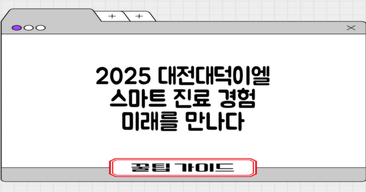 2025년, 대전대덕이엘치과병원의 스마트한 진료 경험