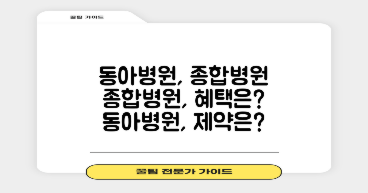 종합병원으로서의 동아병원: 혜택과 제약