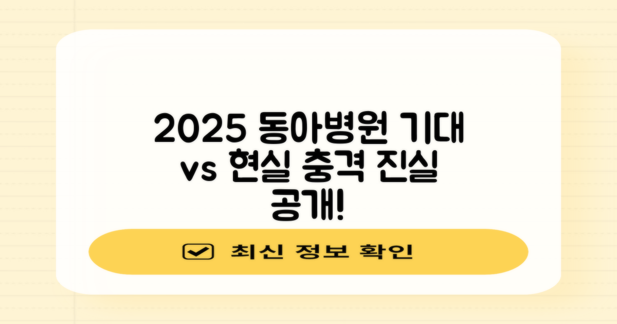 2025년 동아병원: 기대 vs 현실