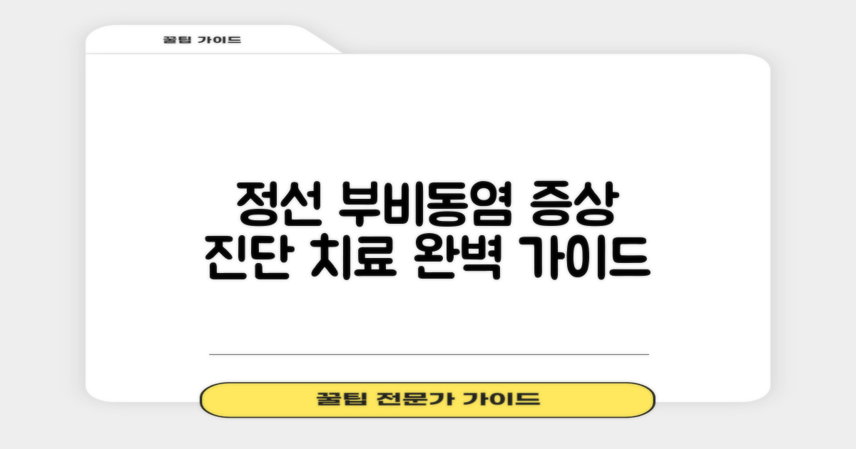 정선 부비동염, 증상부터 최적의 치료법까지