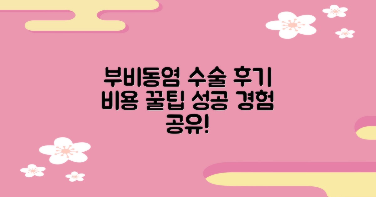 성공적인 부비동염 수술 후기 및 비용 상담 가이드