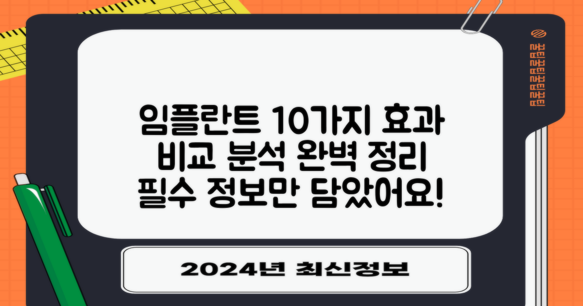 10가지 임플란트 효과: 비교 분석