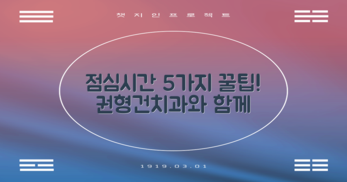 5가지 점심시간 활용: 고양시 권형건치과의원과 함께하는 똑똑한 시간 관리