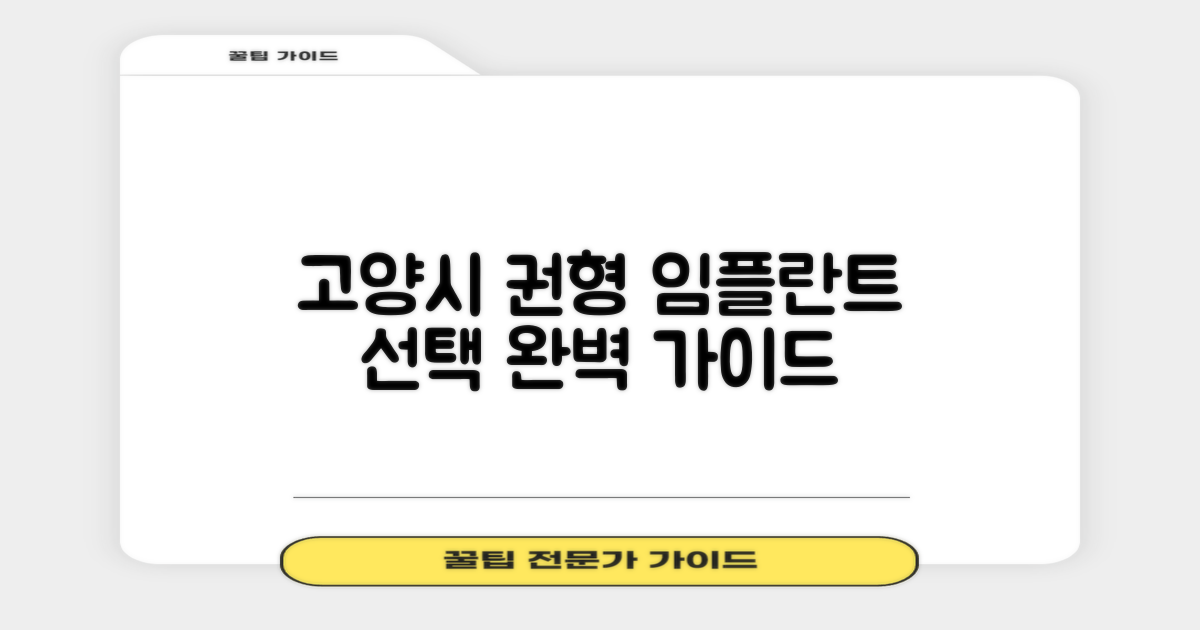 고양시 권형건치과의원: 임플란트 선택을 위한 가이드