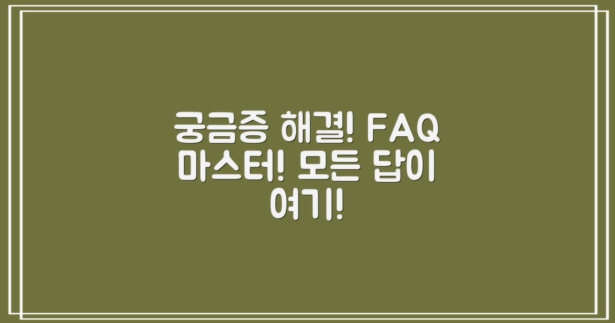 자주 묻는 질문 (FAQ)