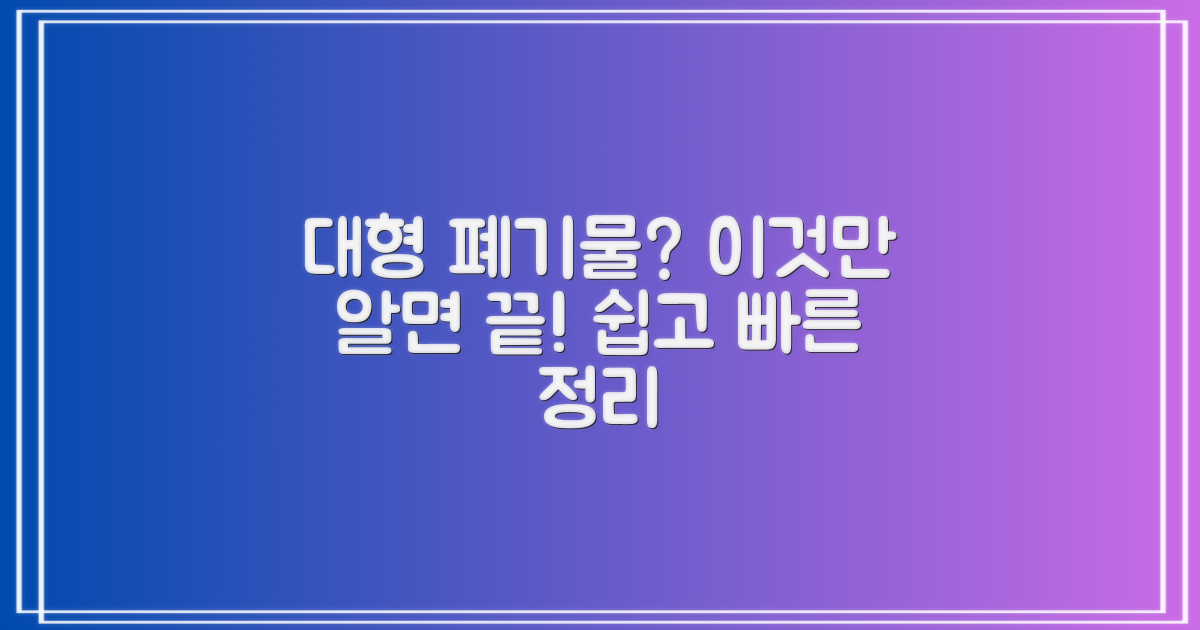 대형 폐기물이란 무엇인가요?