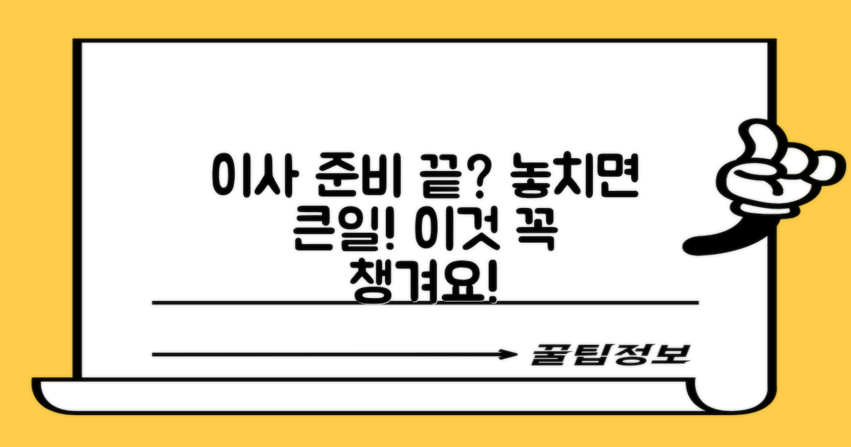 이사 준비, 무엇부터 해야 할까요? 혹시 '그것' 잊지 않으셨나요?