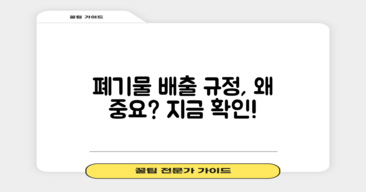 대형 폐기물 배출, 왜 규정이 중요할까요?