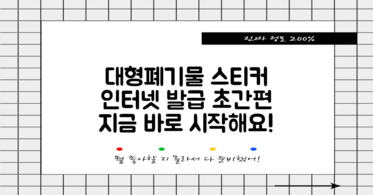 신속한 폐기물 처리 시작: 대형 폐기물 스티커 인터넷 발급 방법 완벽 분석