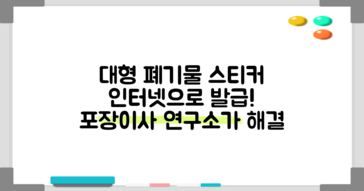 대형 폐기물 스티커 인터넷 발급 방법은? 포장이사 연구소가 알려드립니다!