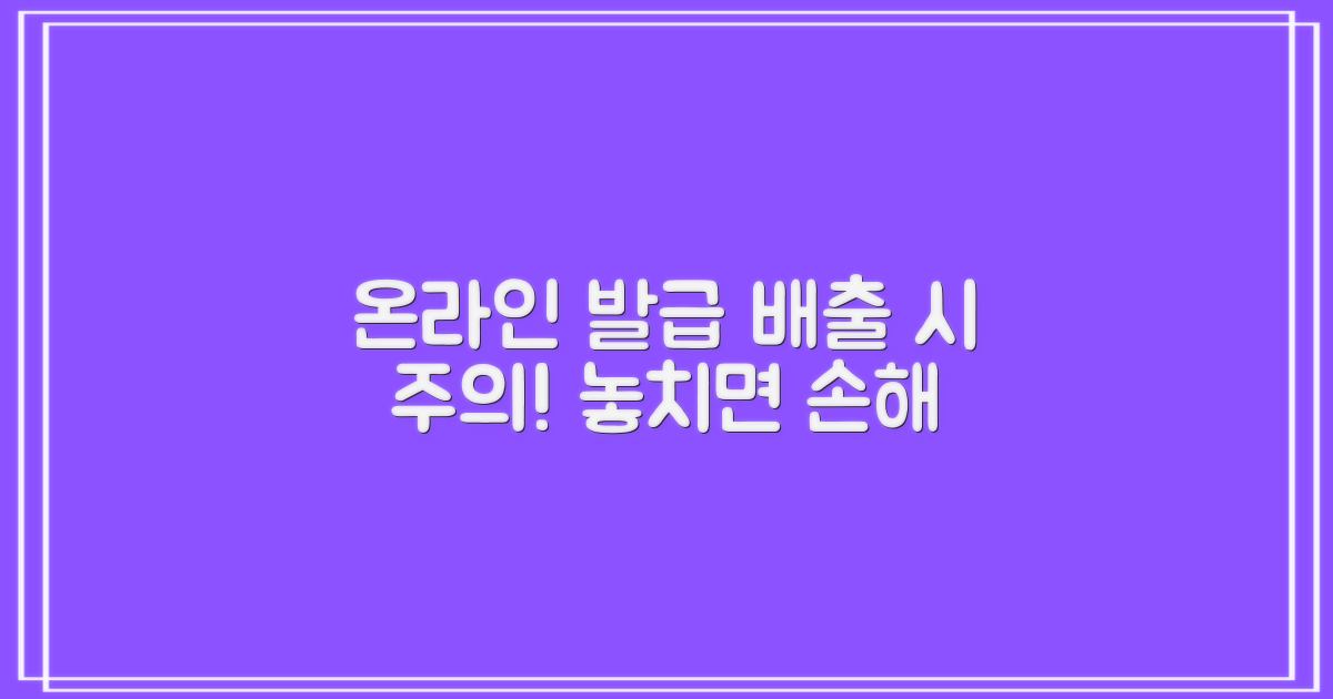 온라인 발급 및 배출 시 유의사항