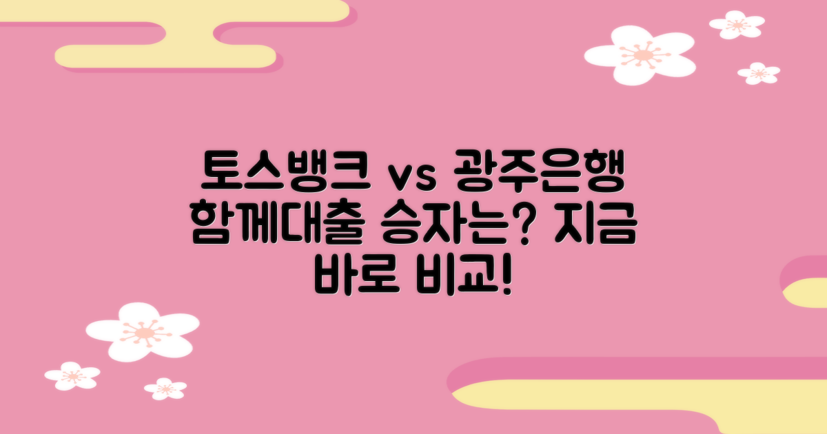 토스뱅크 vs 광주은행: 함께대출, 어떤 금융기관을 선택해야 할까?