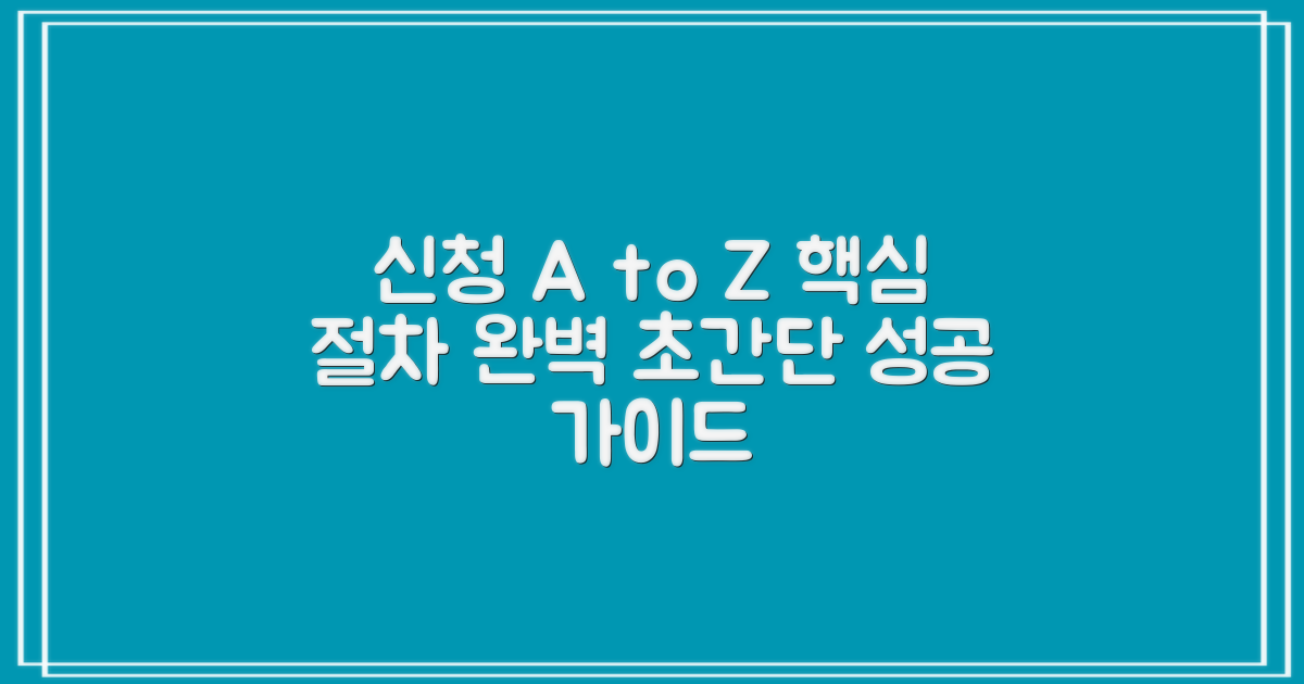 신청 절차: 쉬운 단계별 안내