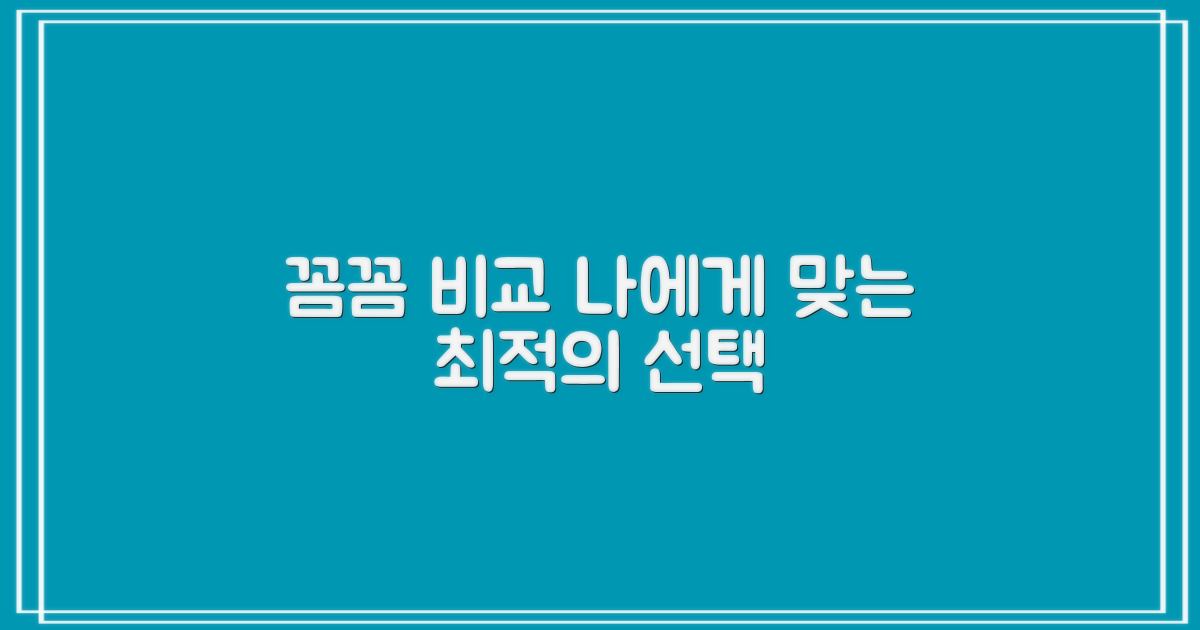 꼼꼼 비교: 나에게 맞는 선택