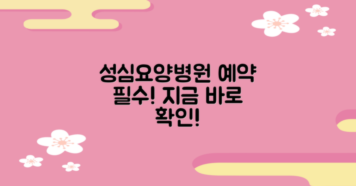 성심요양병원 예약, 지금 확인하세요!