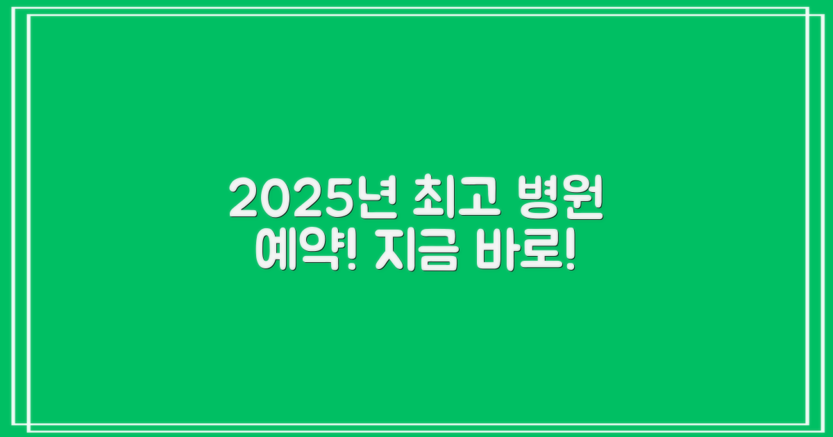 2025년, 최고의 병원을 예약하세요!