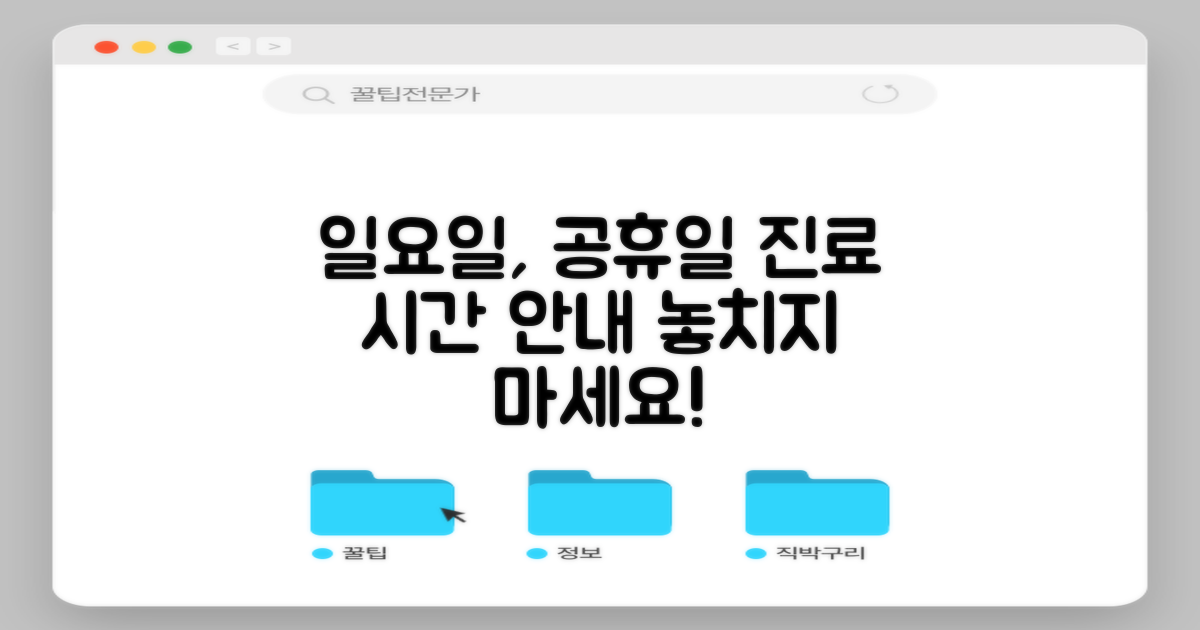 일요일, 공휴일 진료 시간 놓치지 마세요!