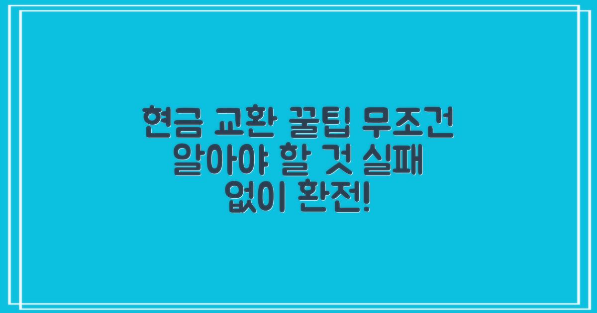 현금교환, 이것만은 알아두자