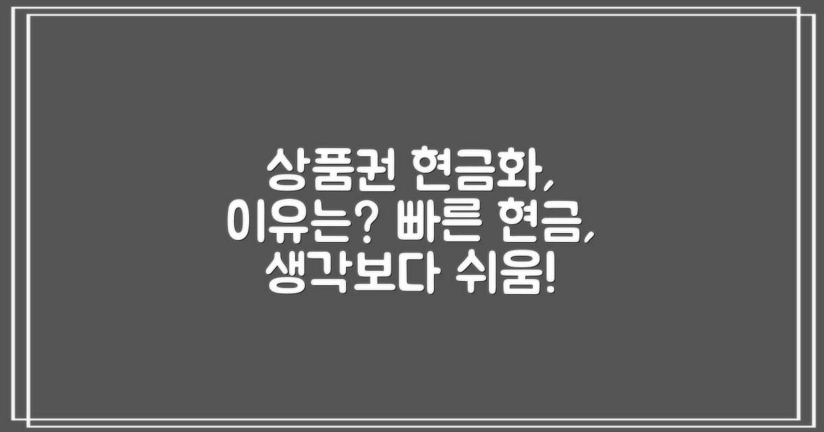 상품권 현금화, 왜 필요할까?