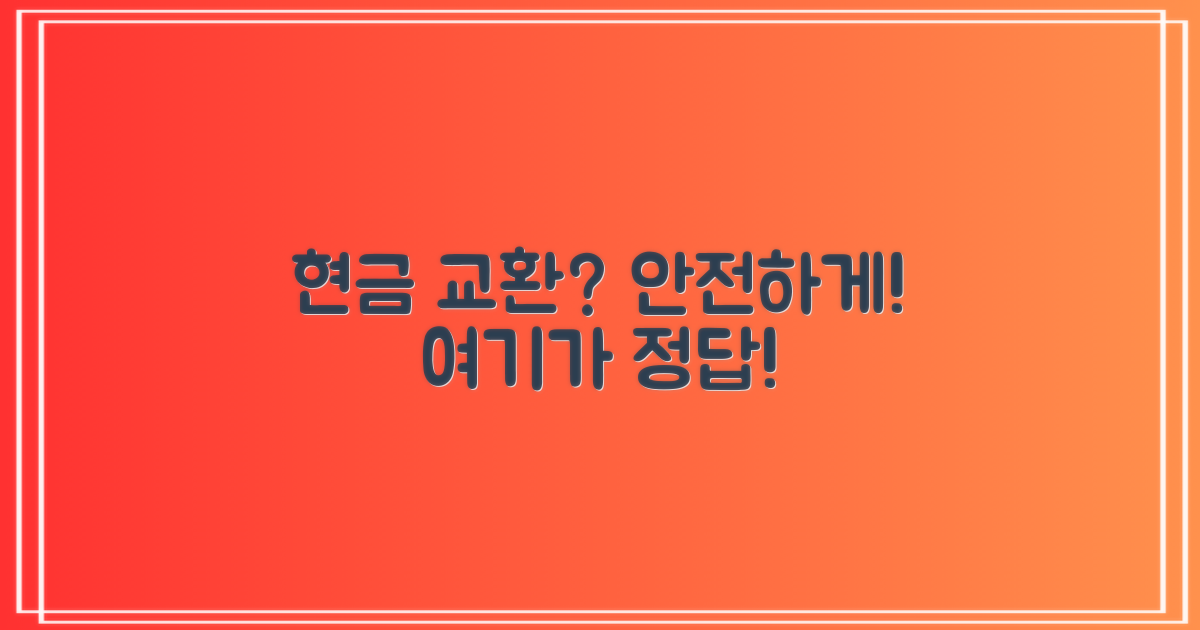 안전한 현금교환, 어디서?