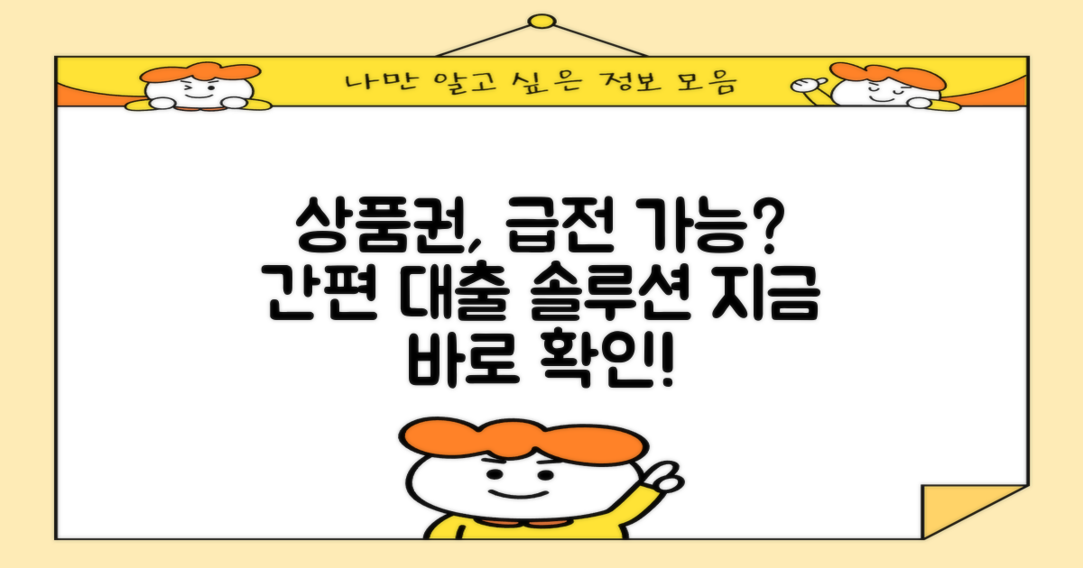 상품권, 급할 때 대출 가능할까?