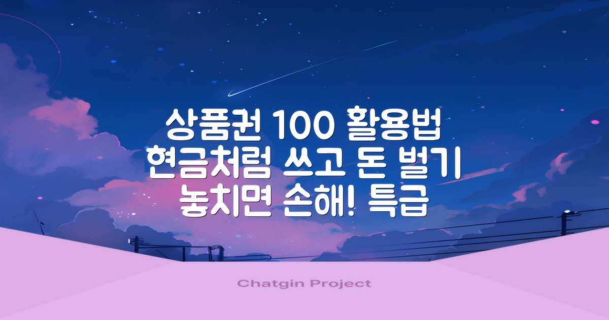 놓치면 후회! 상품권 사용법: 안전하게 현금 교환하고 알뜰하게 소비하는 비법