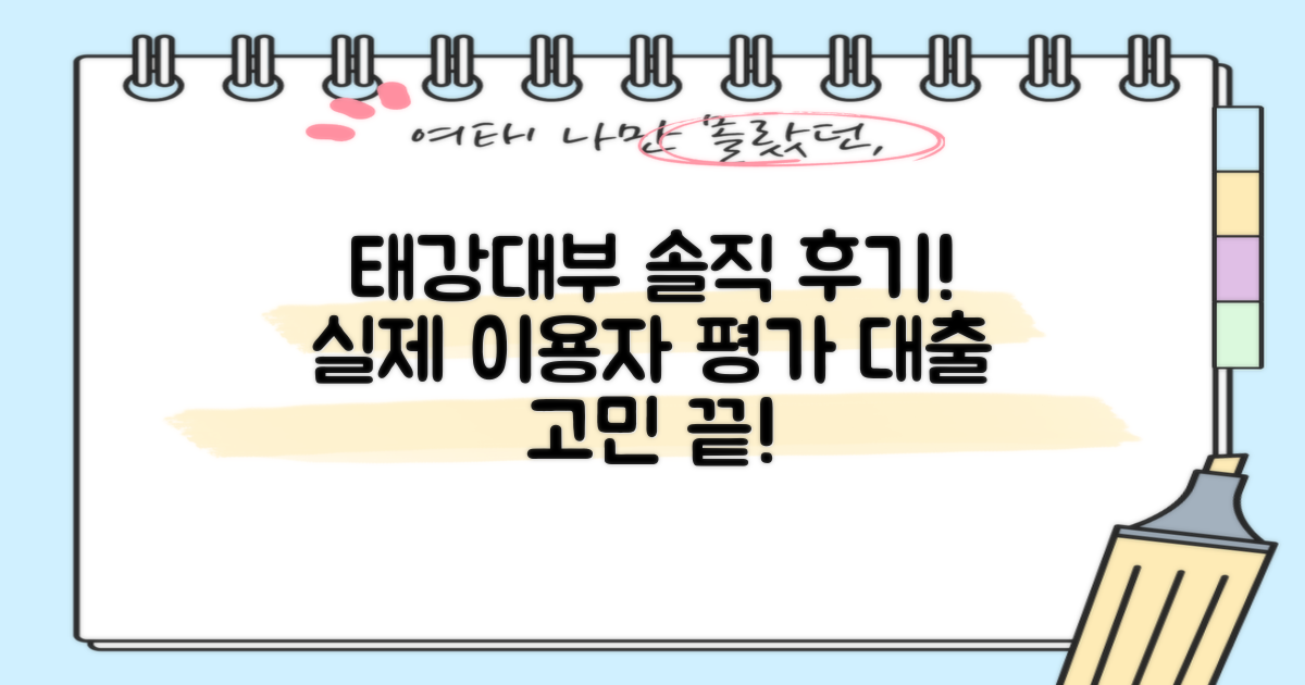 실제 태강대부 대출 후기, 솔직한 평가는?