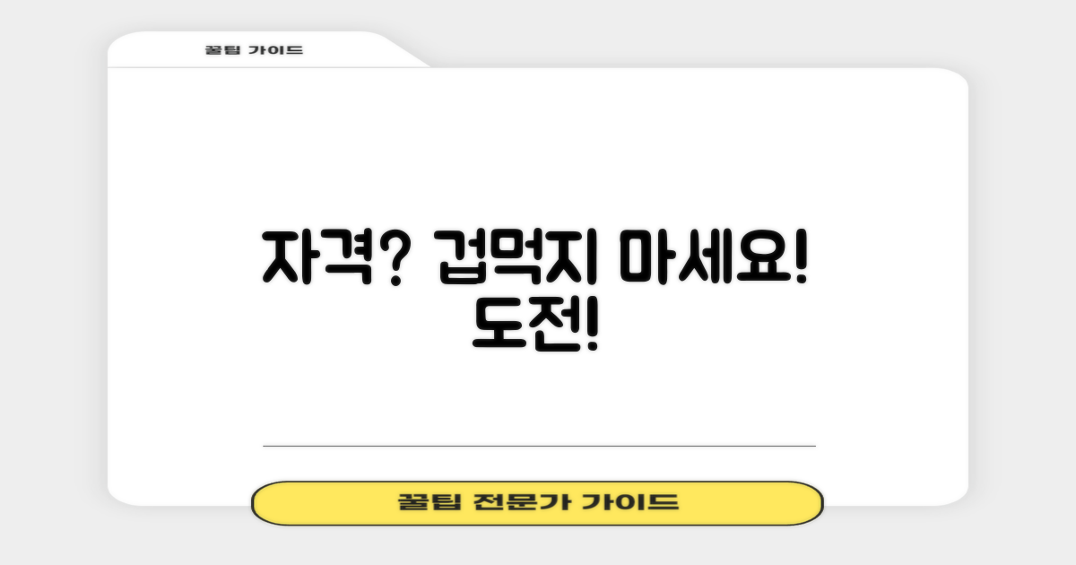 자격 조건, 까다롭지는 않을까?