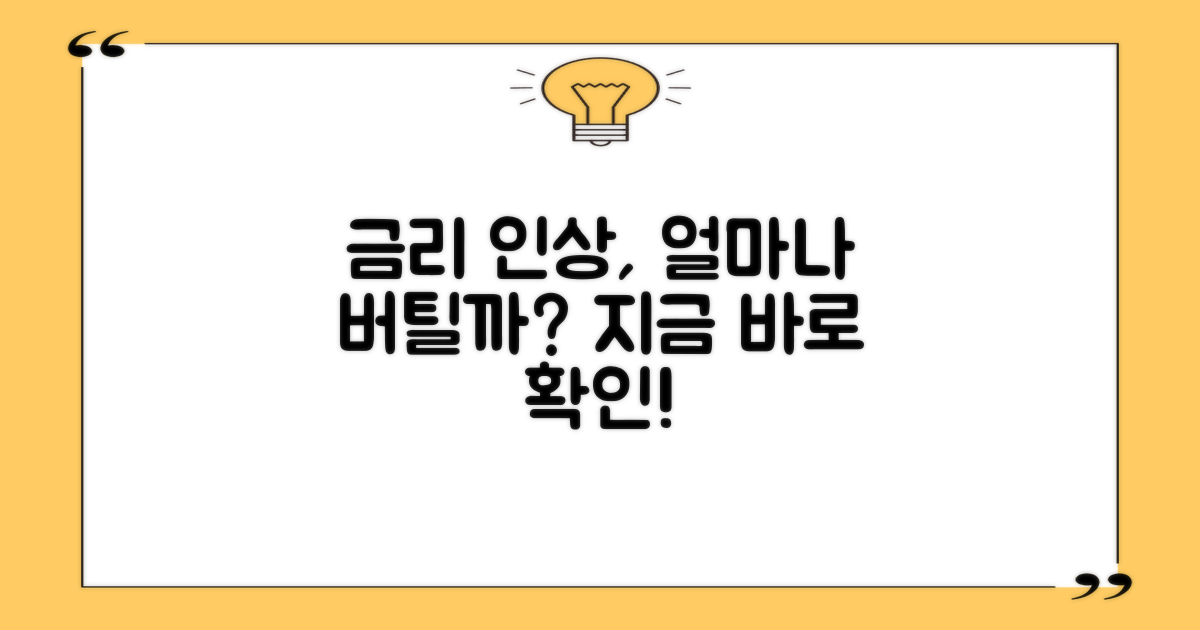 금리, 얼마나 부담될까?
