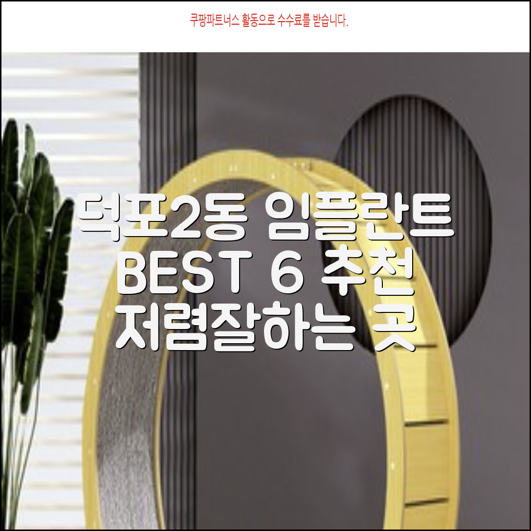 부산 사상구 덕포제2동 임플란트 전문 치과 추천 BEST 6저렴하고 잘하는 곳 슈가뉴스