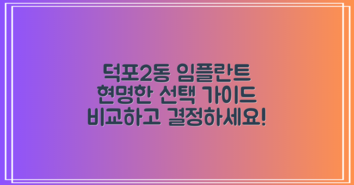 부산 사상구 덕포제2동 임플란트, 현명한 선택을 위한 비교 가이드