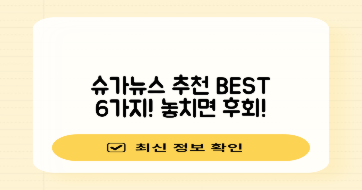 슈가뉴스가 추천하는 BEST 6!