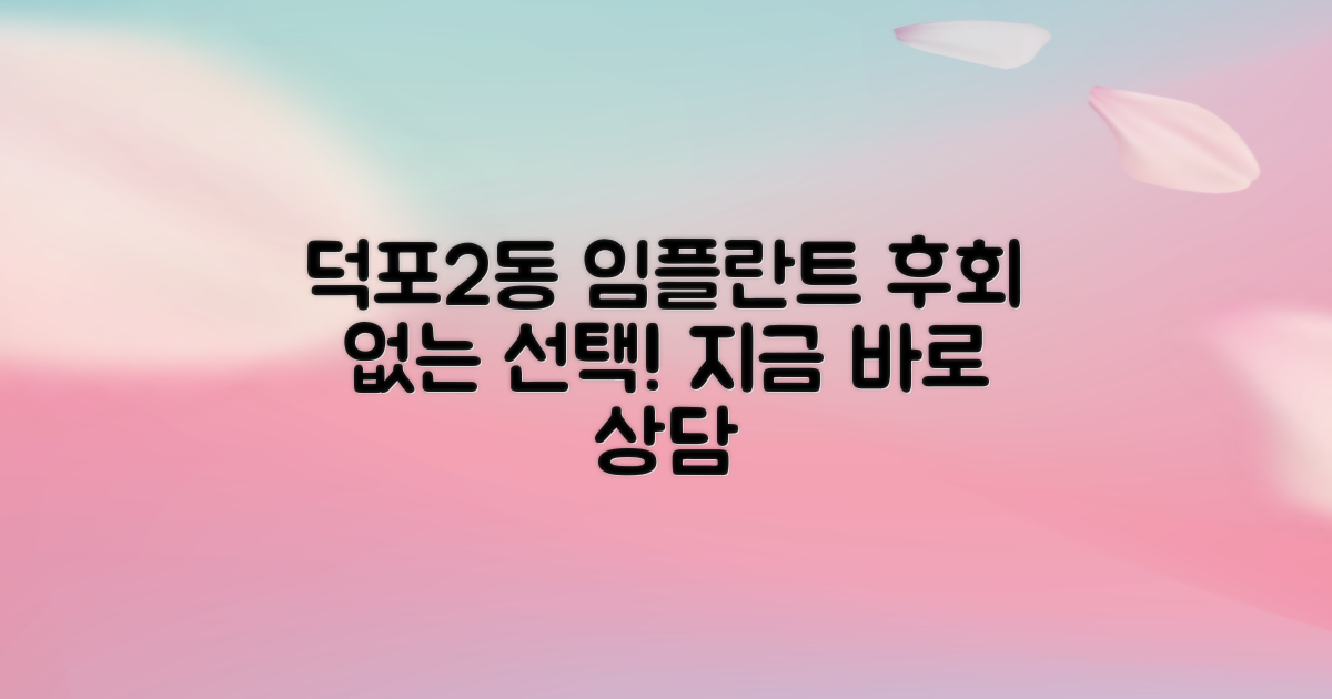 부산 사상구 덕포제2동 임플란트, 후회 없이 선택하세요!