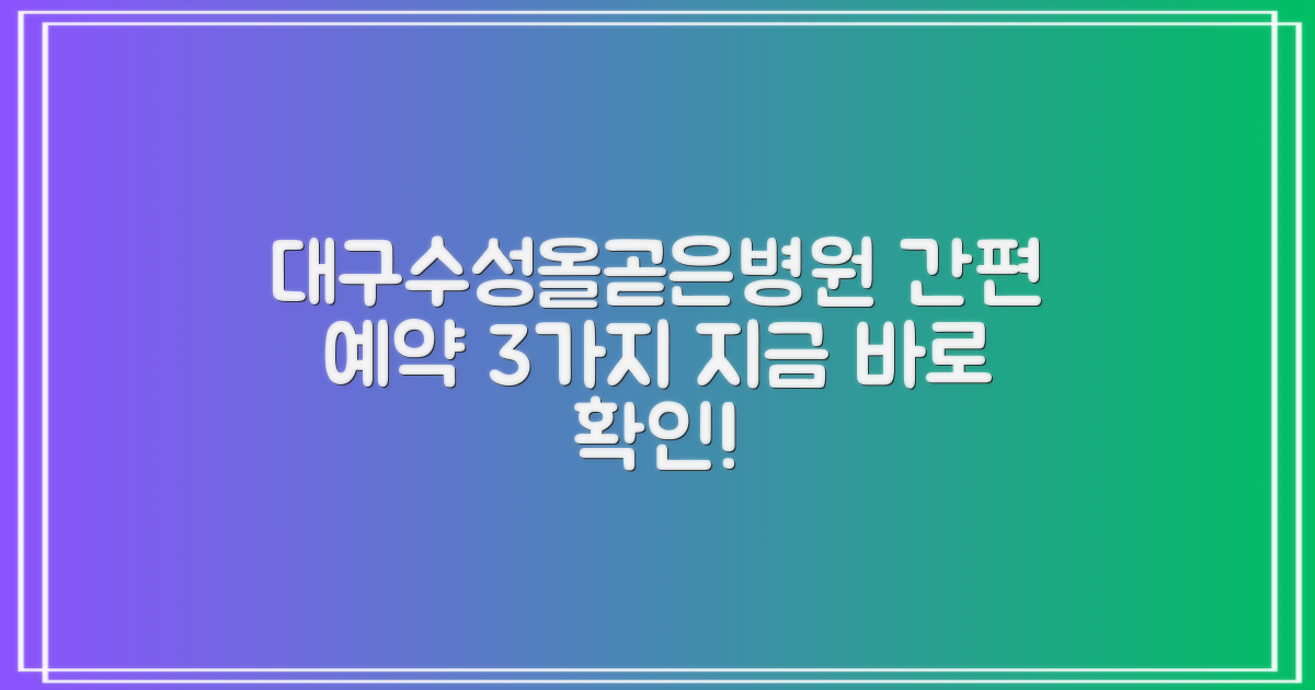 대구수성올곧은병원: 간편하게 예약하는 3가지 방법